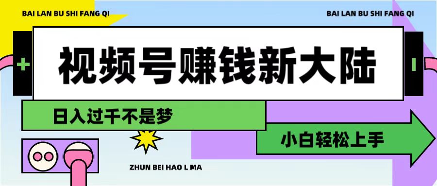 视频号赚钱新大陆，3步打造原创爆款矩阵，小白轻松上手-副业之家