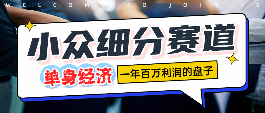 单身经济赛道，一天1000+-副业之家