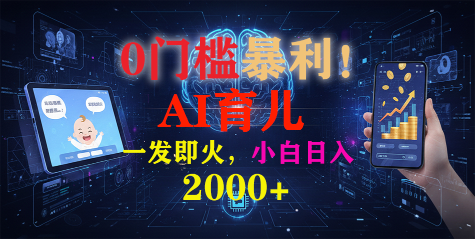 0门槛暴利！《AI育儿短视频之宝宝说》一发即火，轻松日入2000+-副业之家