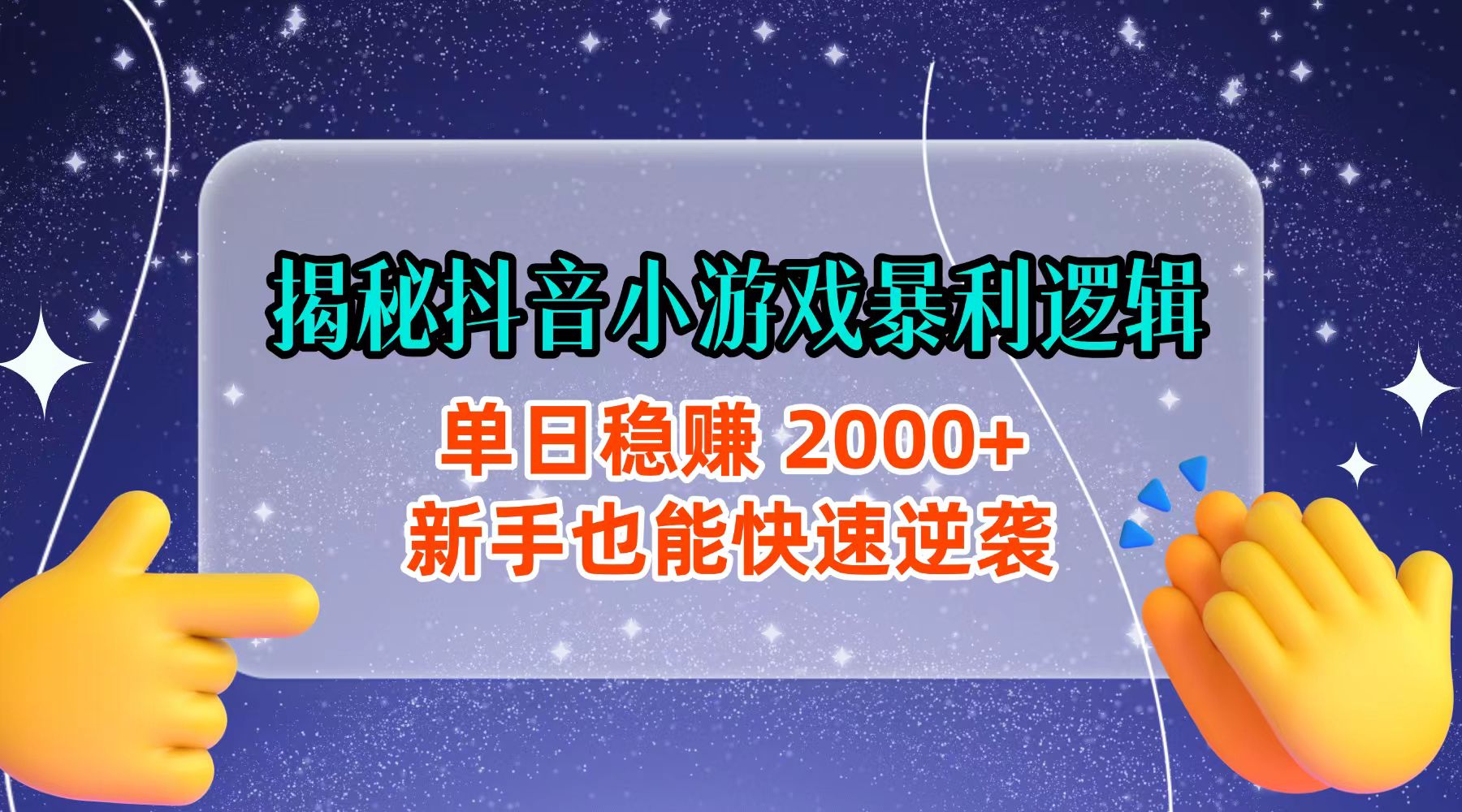 揭秘抖音小游戏暴利逻辑：单日稳赚 2000+，新手也能快速逆袭-副业之家