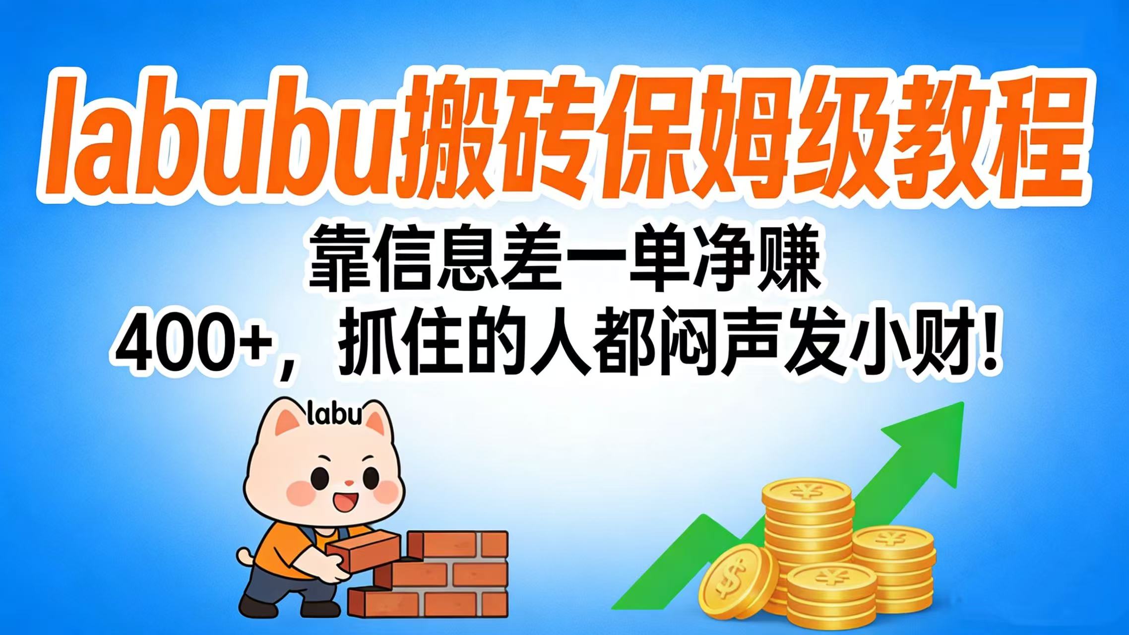 拉布布搬砖保姆级教程：靠信息差一单净赚 400+，抓住的人都闷声发小财！-副业之家