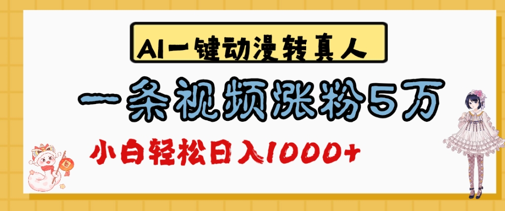最新AI一键动漫转真人，一条视频爆涨5万粉，单日变现1000+-副业之家