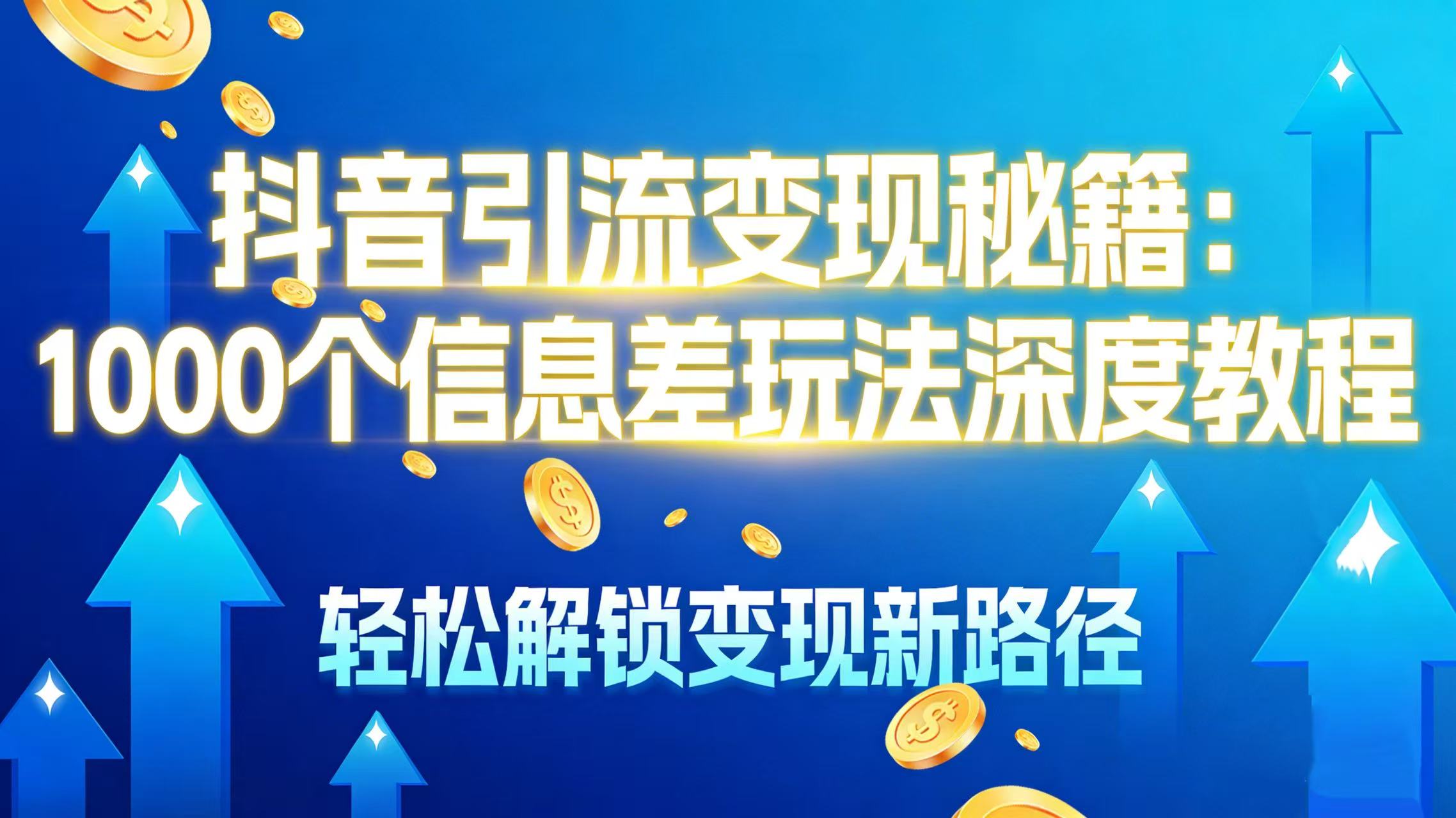 抖音引流变现秘籍：1000 个信息差玩法深度教程，轻松解锁变现新路径-副业之家
