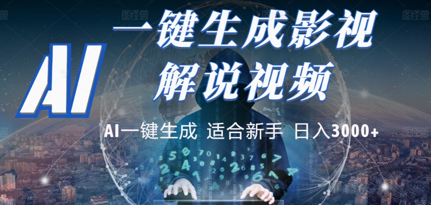 2025，AI 十秒吞片吐爆款，影视解说界核爆级革命！多平台自动撒钱，日入 3000 + 比呼吸还简单！-副业之家