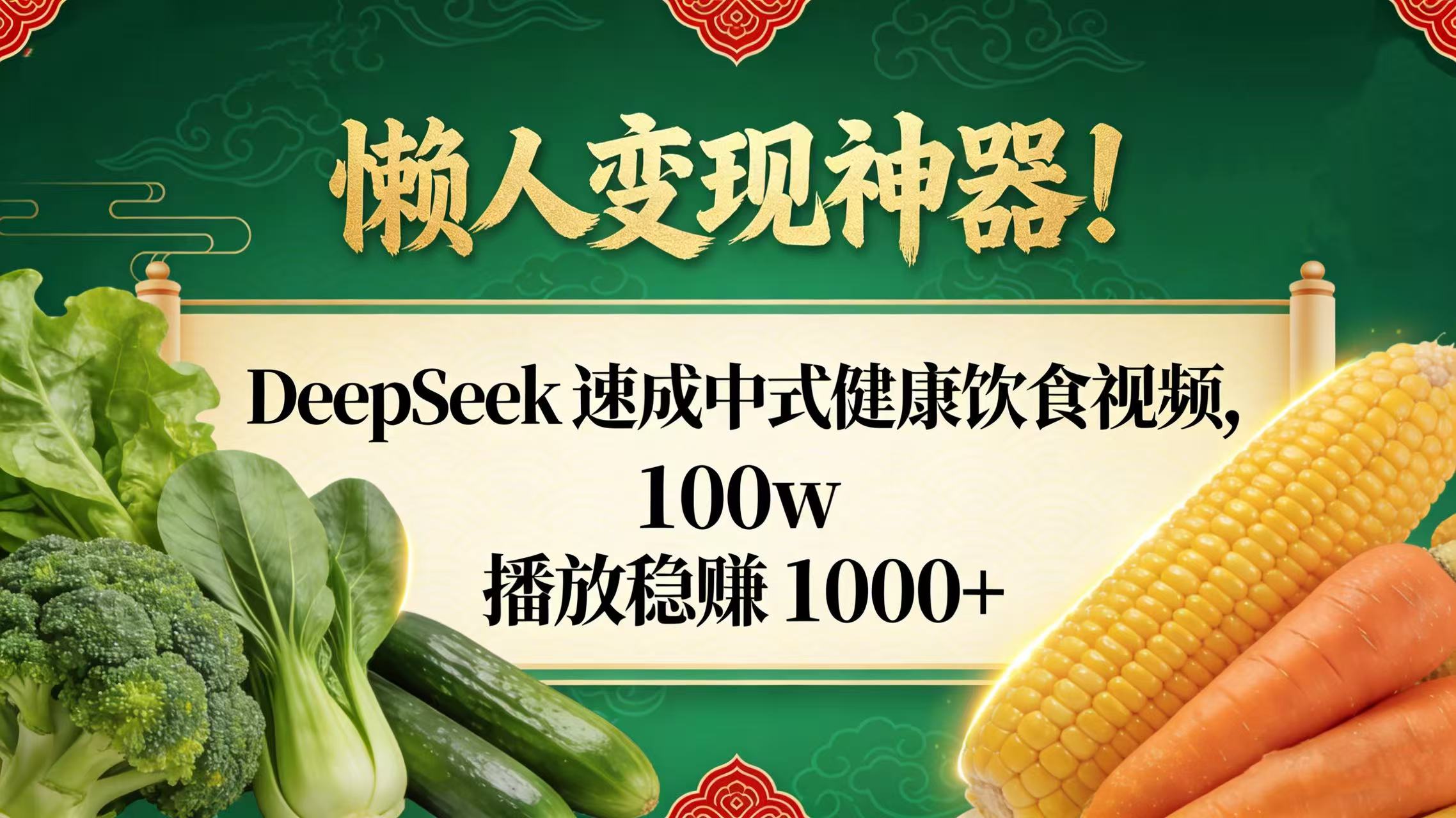 懒人变现神器！DeepSeek 速成中式健康饮食视频，100w 播放稳赚 1000+-副业之家