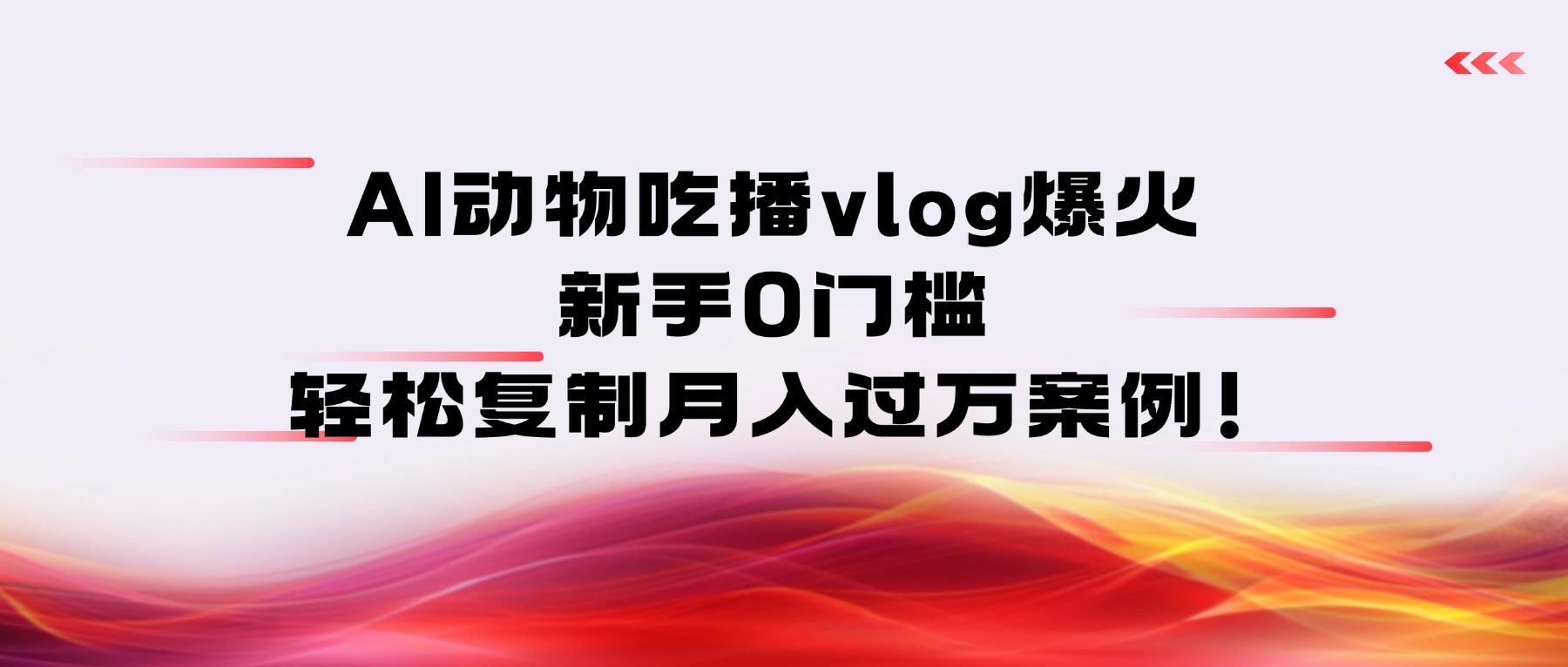 AI动物吃播vlog爆火：新手0门槛，轻松复制月入过万案例！-副业之家
