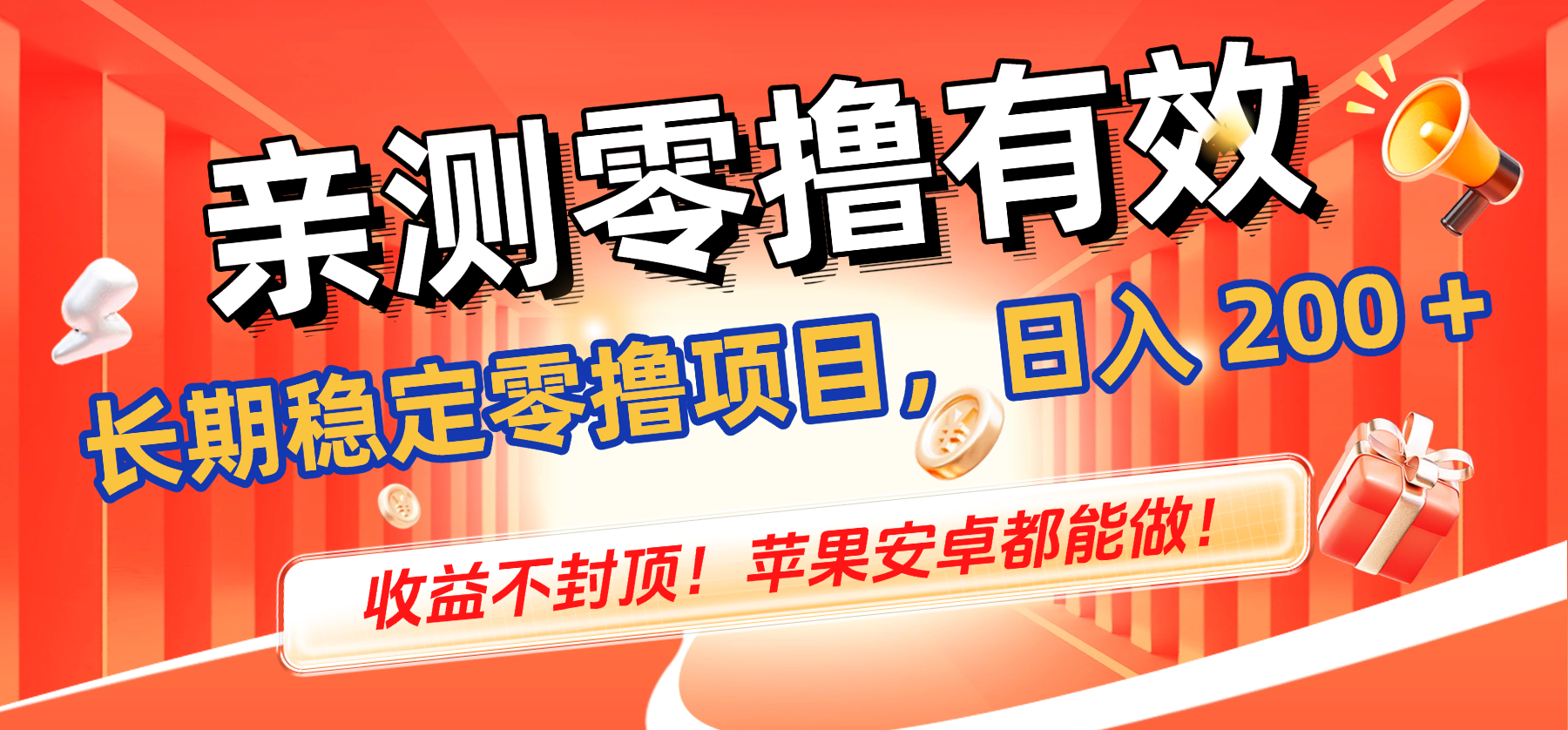 亲测零撸有效，长期稳定零撸项目，日入 200 + 收益不封顶！苹果安卓都能做！-副业之家