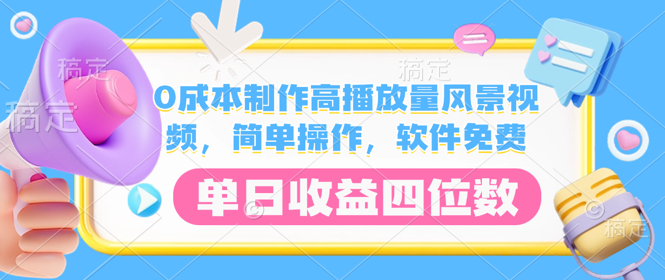 0成本制作高播放量风景视频，软件免费，简单操作，单日收益四位数-副业之家