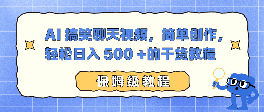 AI 搞笑聊天视频，简单创作，轻松日入 500 +的干货教程-副业之家