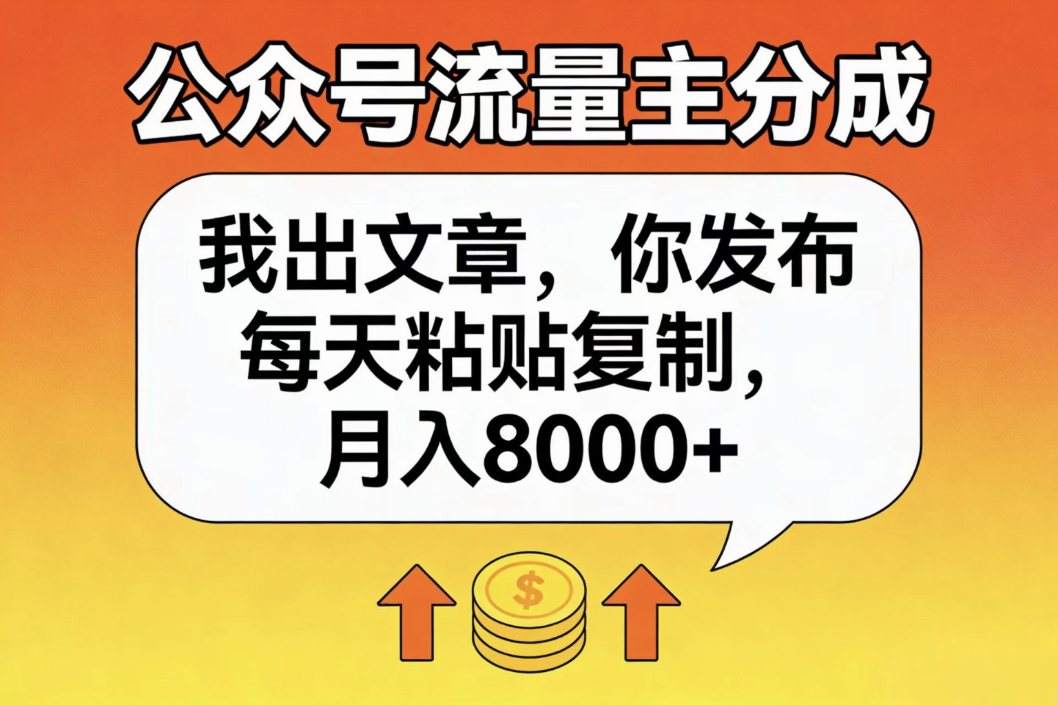 公众号流量主分成，我出文章，你发布，每天粘贴复制，月入8000+-副业之家