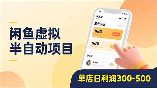 闲鱼虚拟半自动项目，半自动起号、全自动升级、爆品库更新，低门槛复制，单店日利润300-500-副业之家