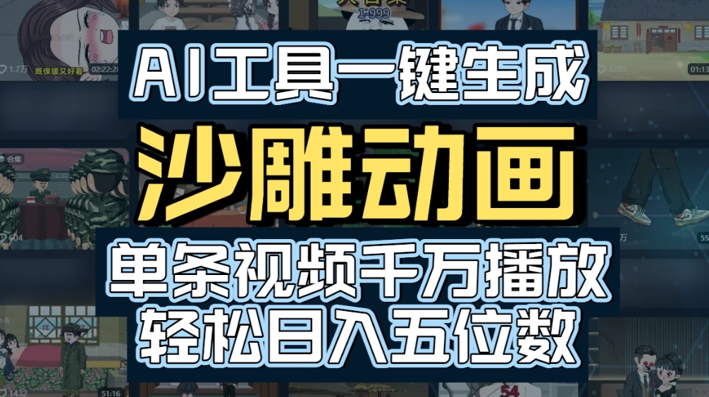 AI一键生成沙雕动画,轻松爆火,多种变现方式,单条视频,千万播放,日入2000+-副业之家