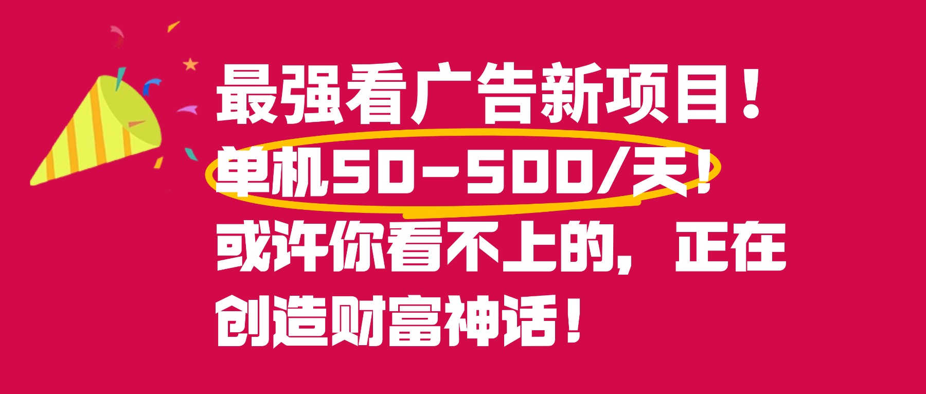 最强看广告新项目单机50~500天，0投入，0风险，有手机就可做！-副业之家