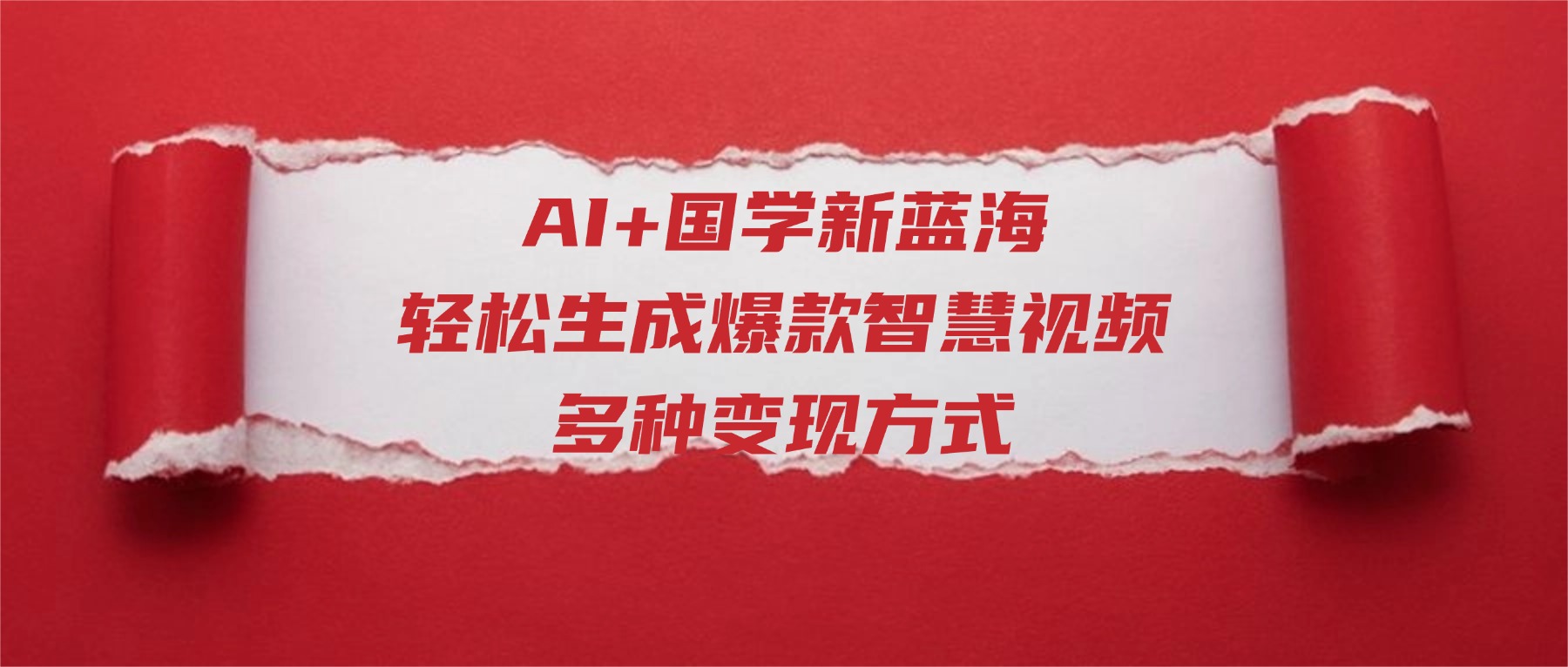 AI+国学新蓝海！轻松生成爆款智慧视频，多种变现方式-副业之家