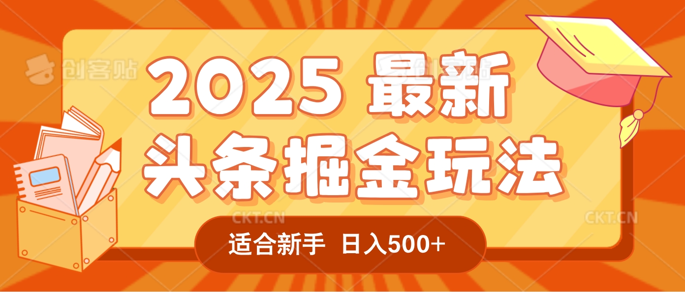 2025惊爆！头条掘金逆天改命玩法，AI一键生成爆款文章，只要会复制粘贴，一天日入500+轻松到手-副业之家