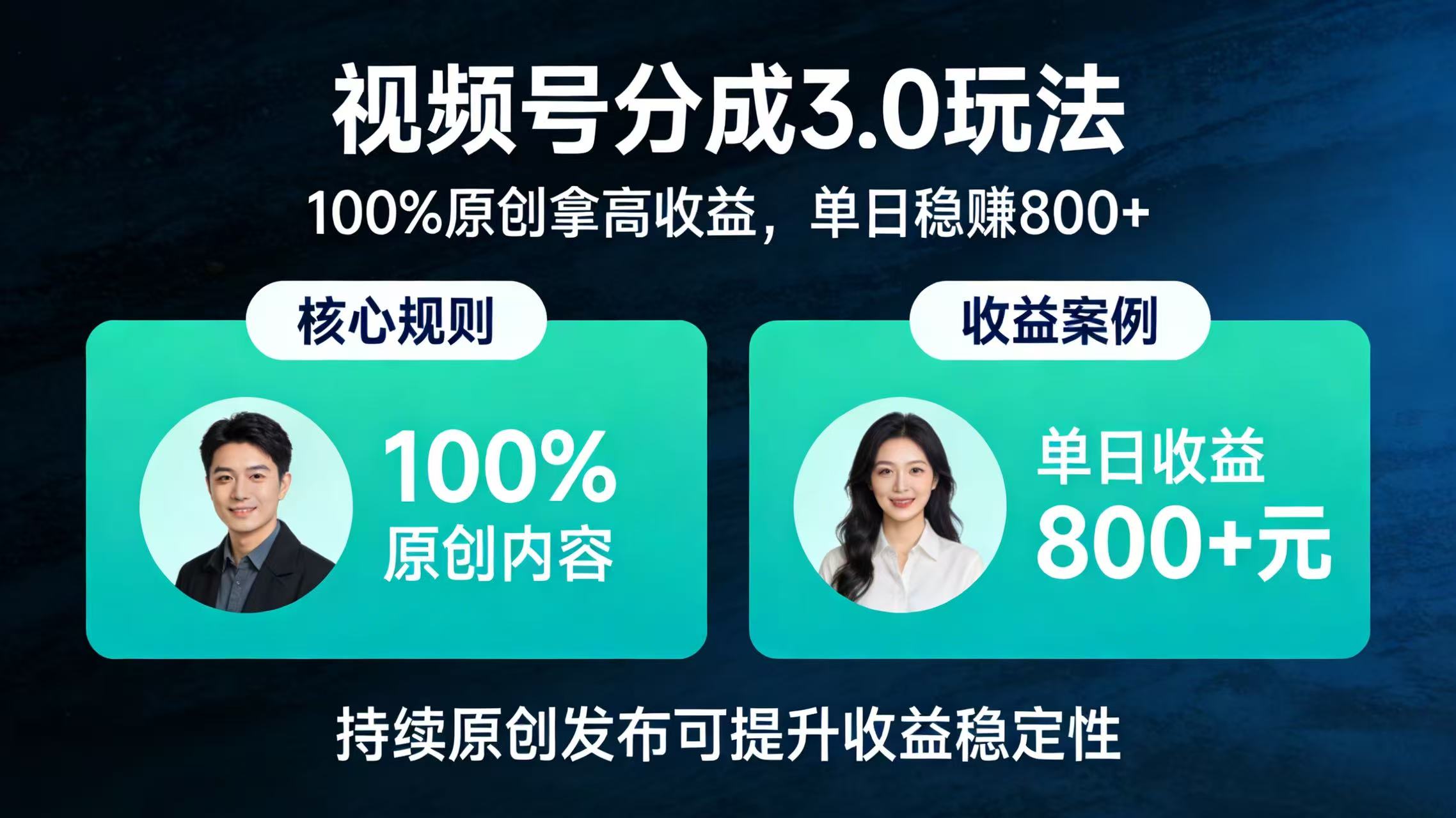 视频号分成 3.0 玩法：100% 原创拿高收益，单日稳赚 800+-副业之家