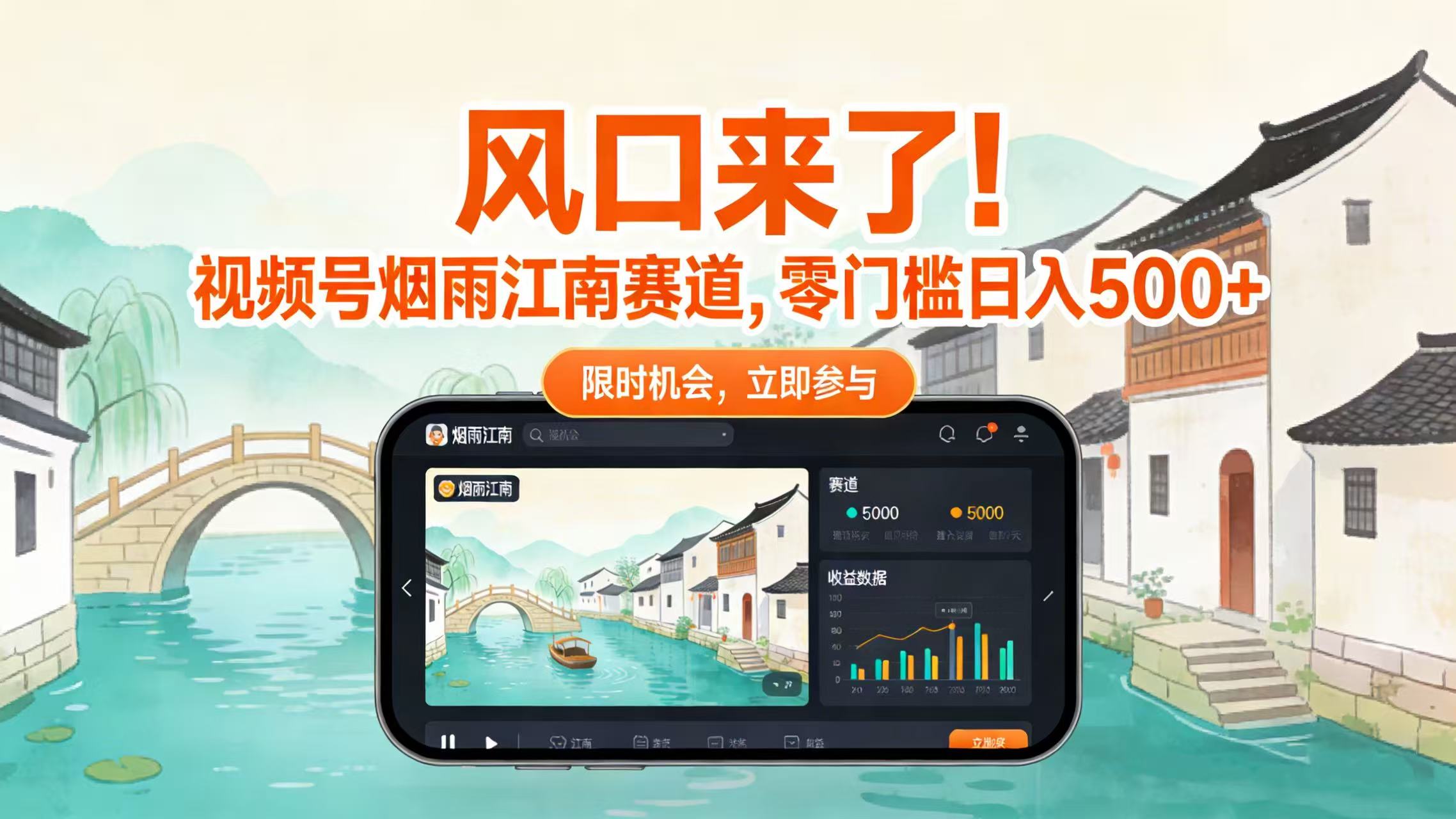 风口来了！视频号烟雨江南赛道，零门槛日入 500+-副业之家