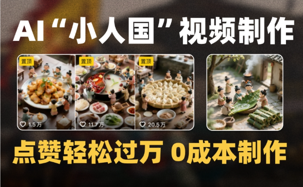 微缩景观迷你小人国AI视频，爆款1000W+，0成本制作全流程教学-副业之家