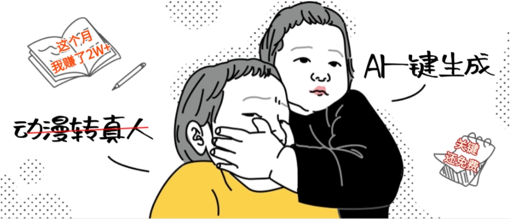 AI一键生成动漫转真人，这个月赚了2W+，关键这个AI还完全免费-副业之家