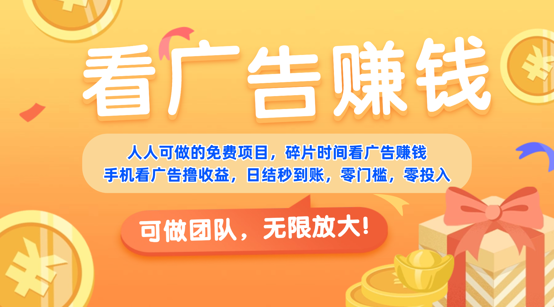 免费项目，靠谱长期可发展！看广告赚收益，碎片时间就能做，日结秒提现，团队无限放大！-副业之家