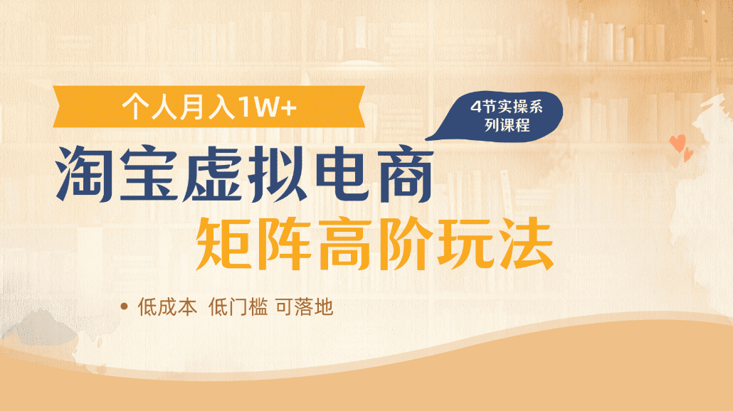 淘宝虚拟电商进阶玩法，可多店矩阵倍增收益，单人月入1W+-副业之家
