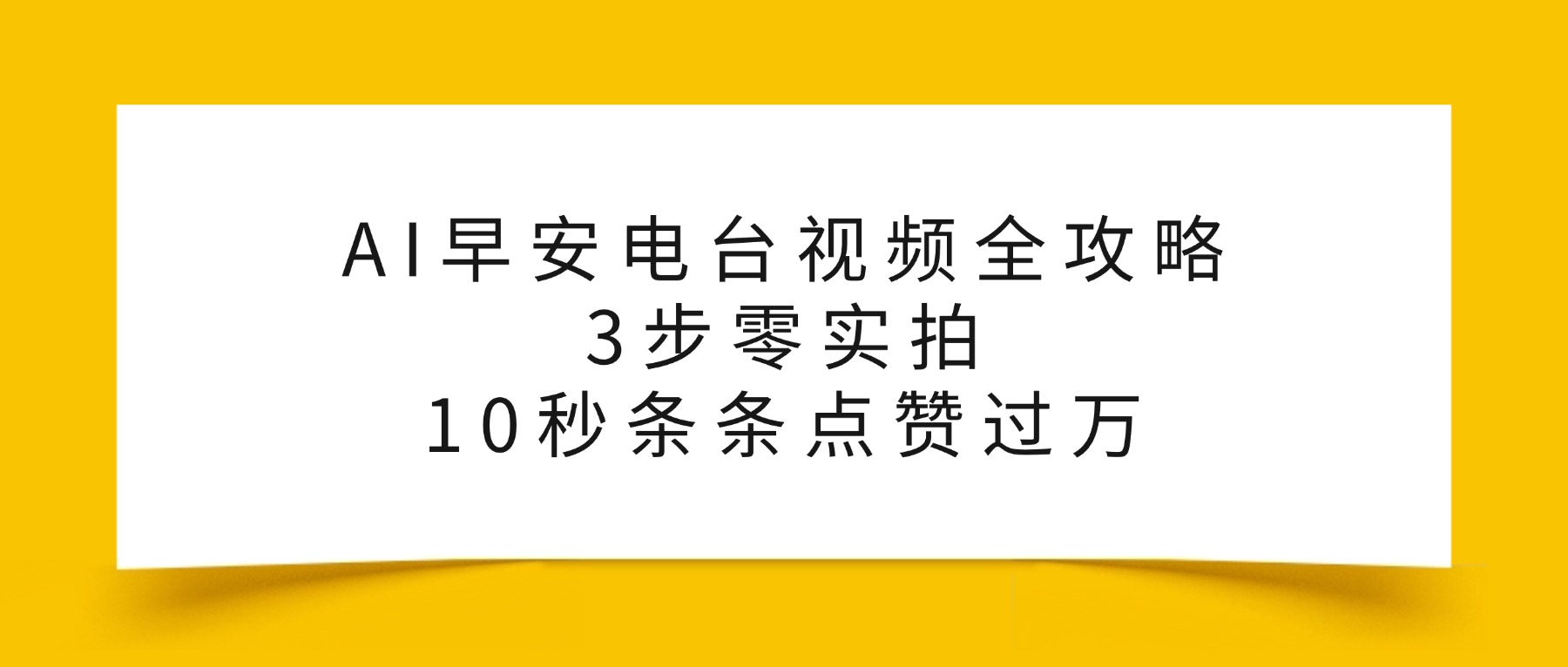 AI早安电台视频全攻略：3步零实拍，10秒条条点赞过万，-副业之家