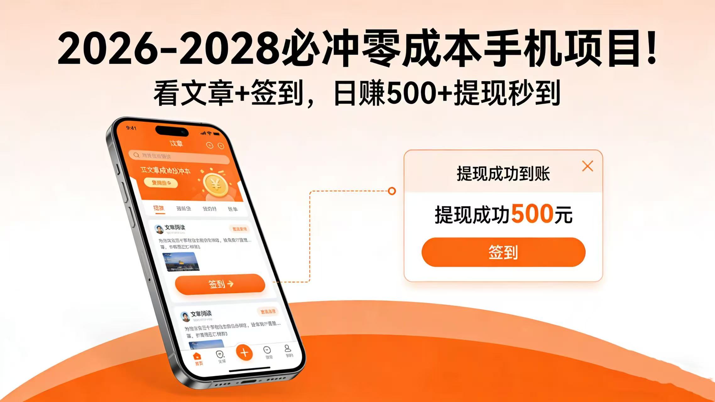 2026-2028 必冲零成本手机项目！看文章 + 签到，日赚 500 + 提现秒到-副业之家