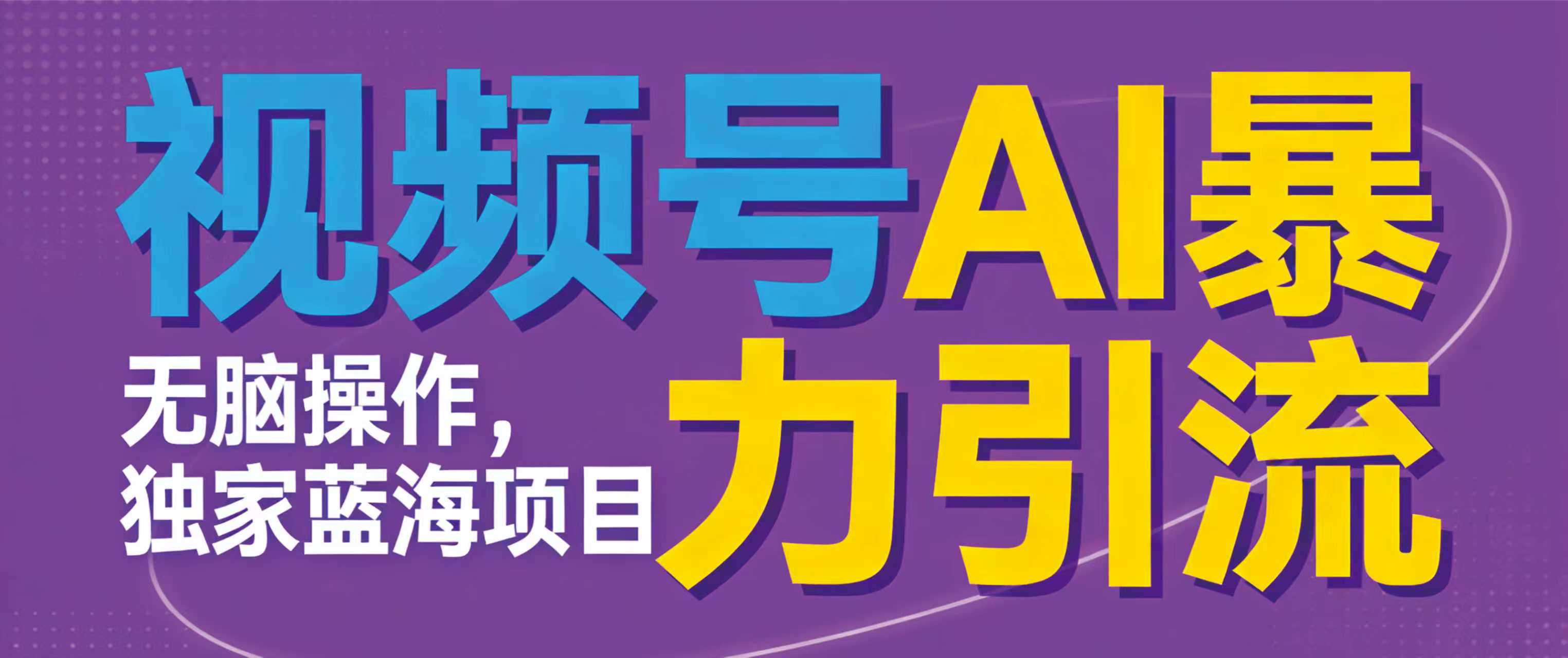 视频号ai暴力引流项目，无需后端，无脑操作，做就有效，独家蓝海项目！！！-副业之家