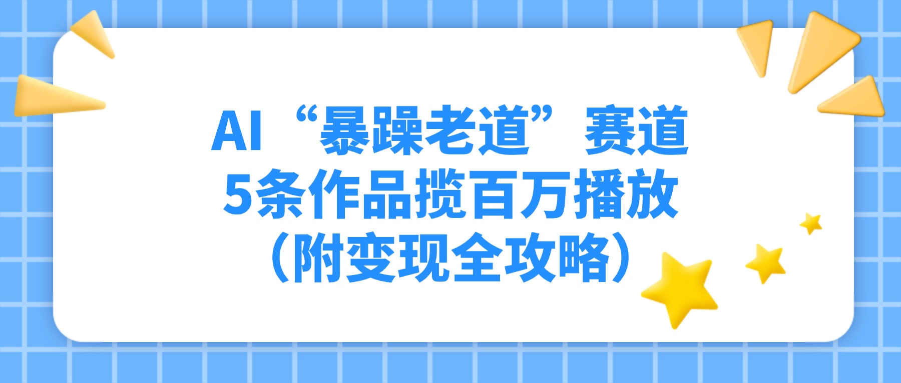 AI“暴躁老道”赛道，5条作品揽百万播放（附变现全攻略）-副业之家