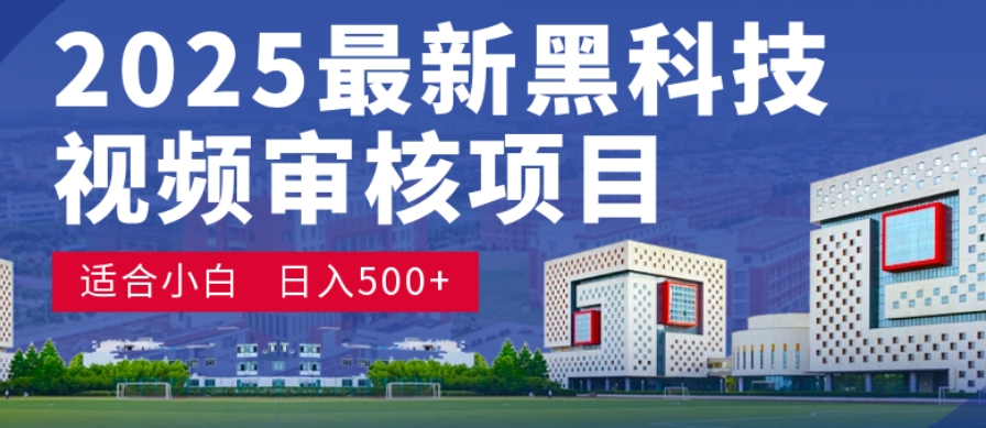 神级视频审核黑科技玩法炸裂来袭，10秒秒变下单机器，日夜狂揽订单，新手小白日进500+，财富火箭式飙升！-副业之家