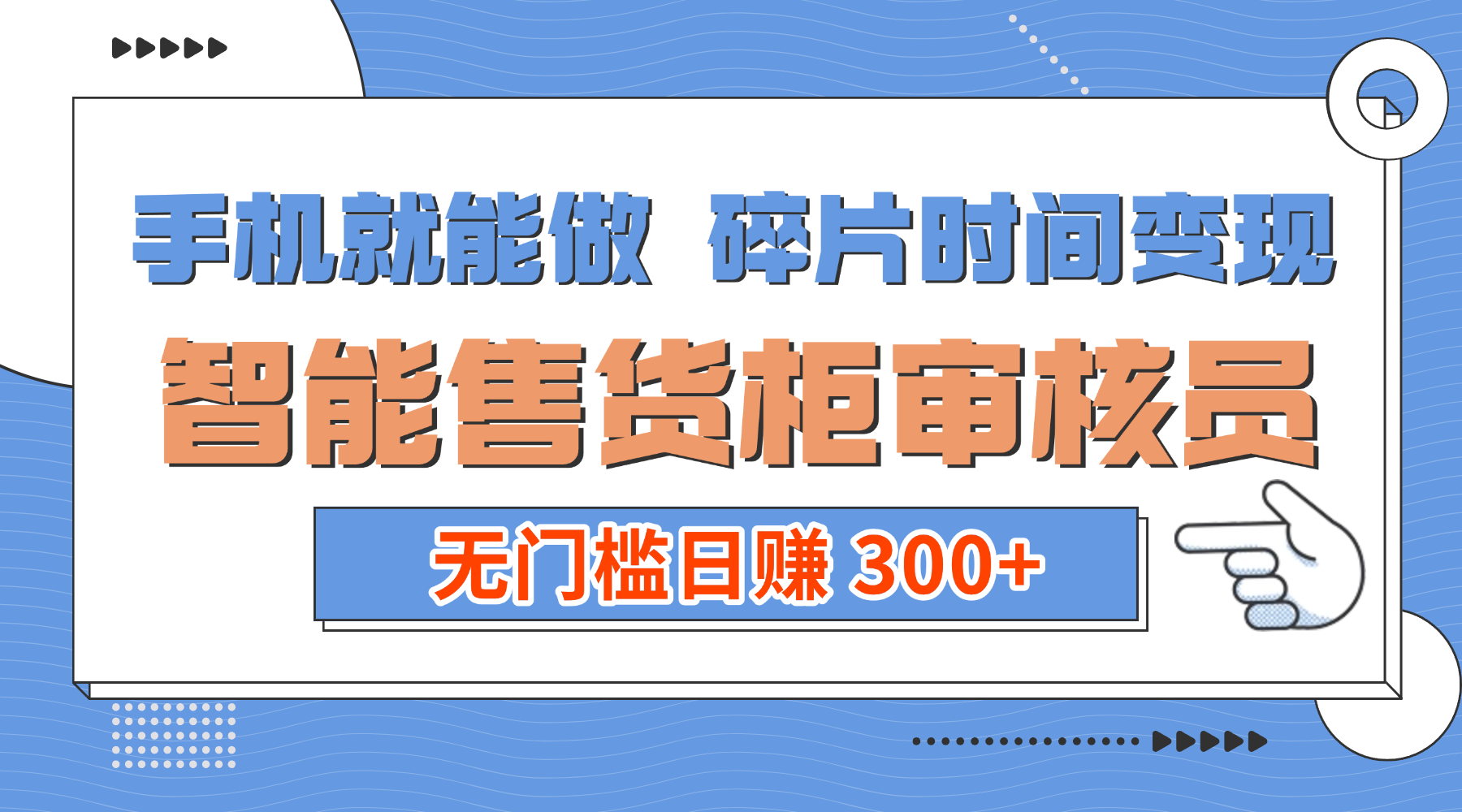 手机就能做！碎片时间变现！智能售货柜审核员，无门槛日赚 300+-副业之家