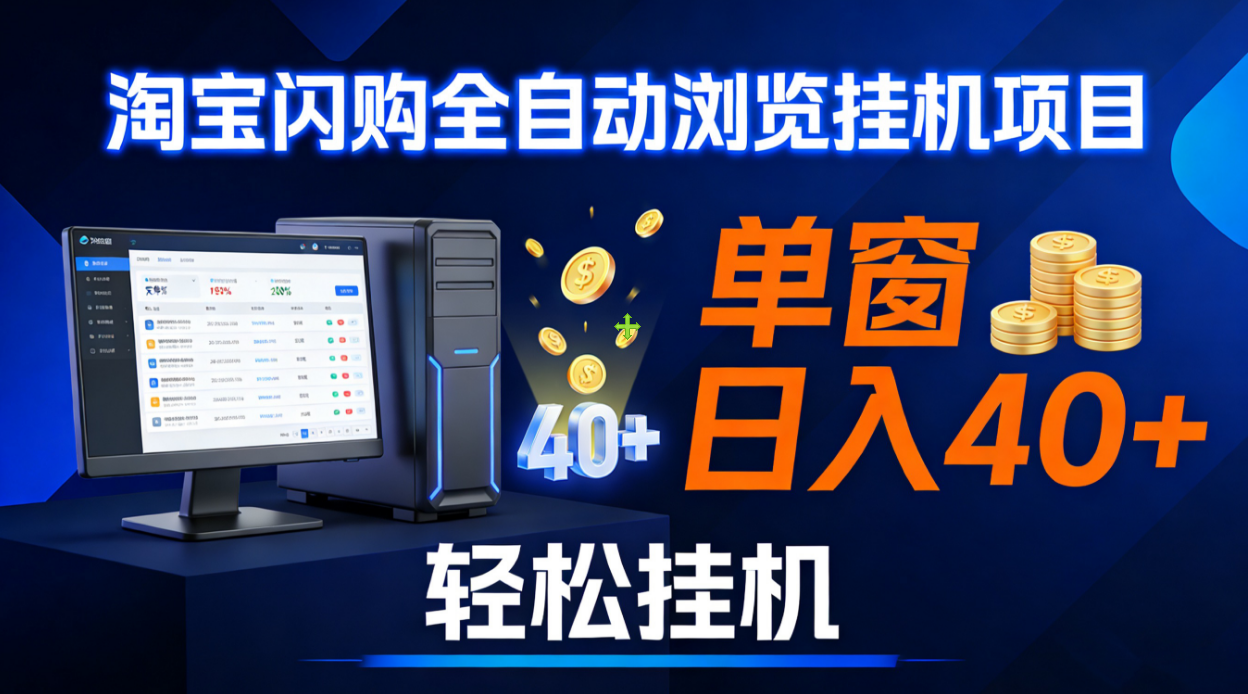 全网独家淘宝闪购采集挂机项目 单窗口轻松日入40+-副业之家