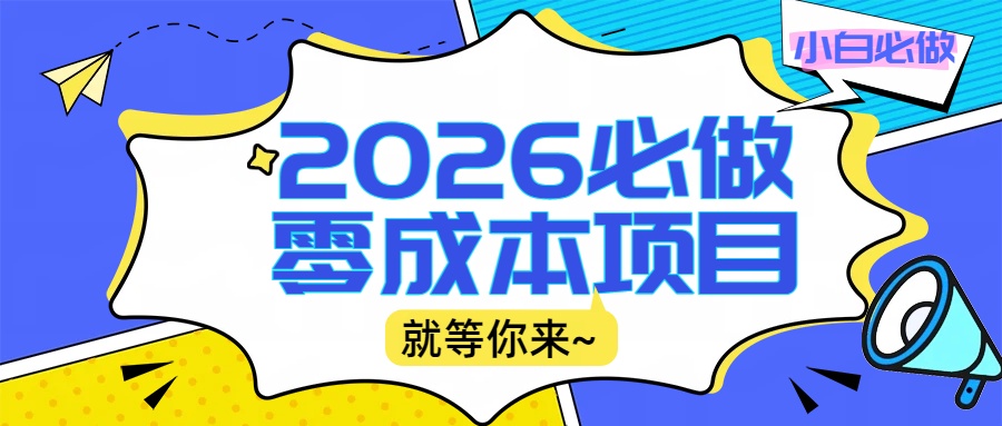 2026小白必做零成本项目：文章阅读+线上批作业，高收益日赚500+提现秒到-副业之家