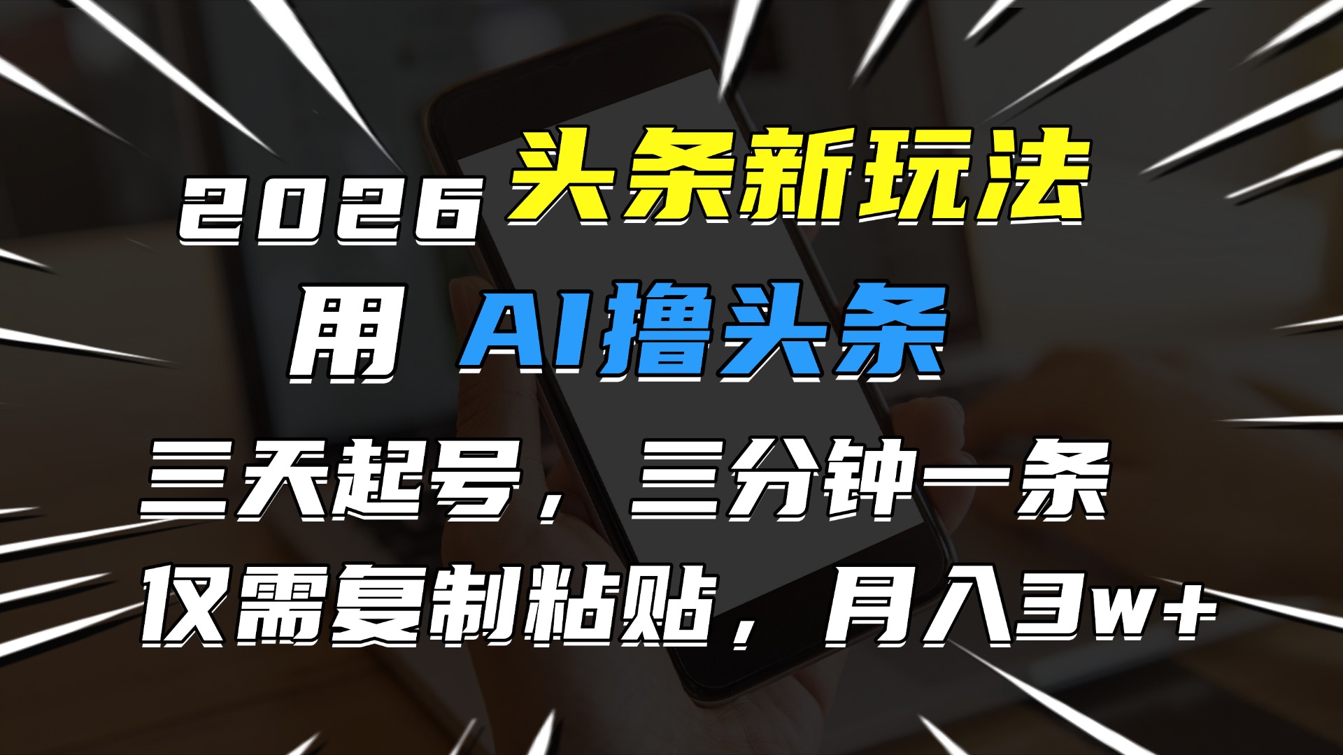 2026最新头条玩法，用AI撸头条，3天必起号，3分钟1条，只需要复制粘贴，简单月入3W+-副业之家