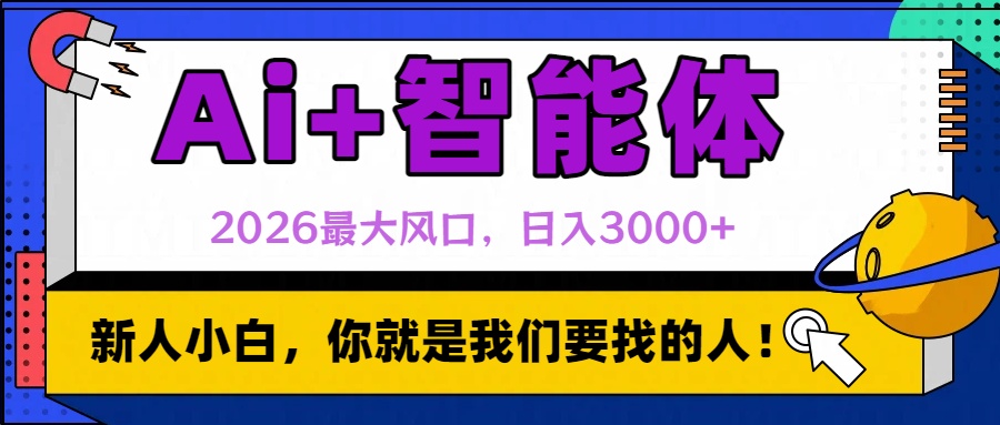 2026最大风口，AI+智能体日入3000+-副业之家