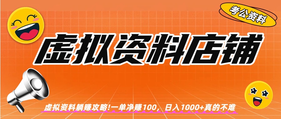 虚拟资料店铺躺赚!一单赚100，日入1000+-副业之家