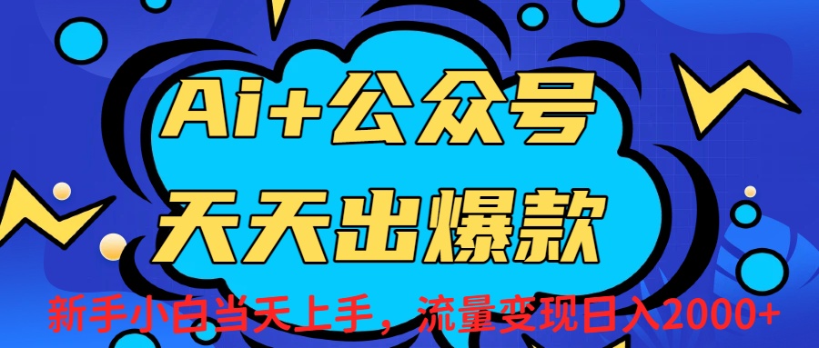 Ai赋能公众号流量变现天天出爆款，新手小白日入2000+-副业之家