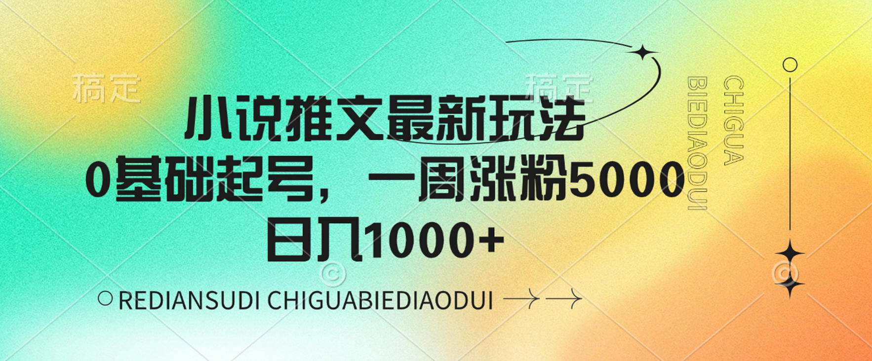 小说推文最新玩法，0基础起号，一周涨粉5000，可日入1000+-副业之家