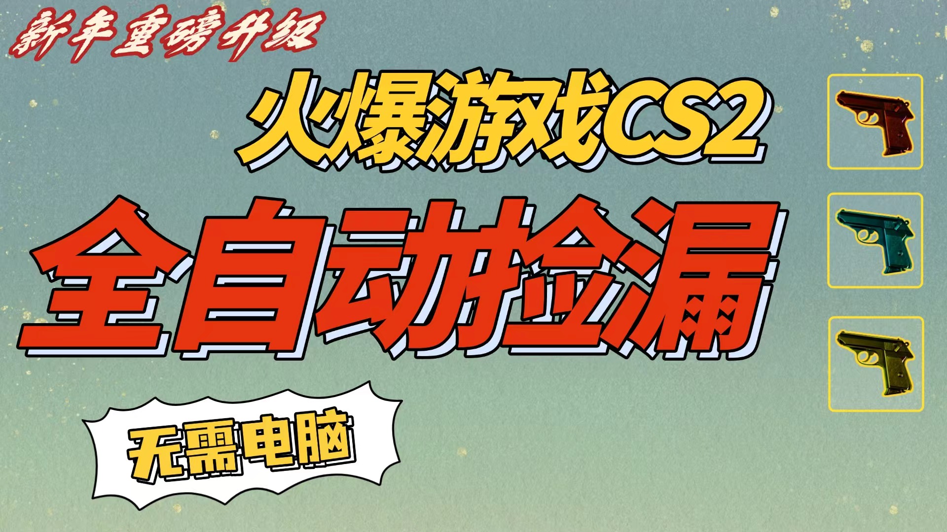 CS2交易市场全自动捡漏赚钱，新年好项目，无需玩游戏，一部手机轻松日入500+【稳定副业】-副业之家