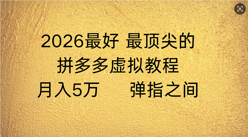 拼多多虚拟店懒人运营法：机器人包办回复发货，月入5W+教程-副业之家