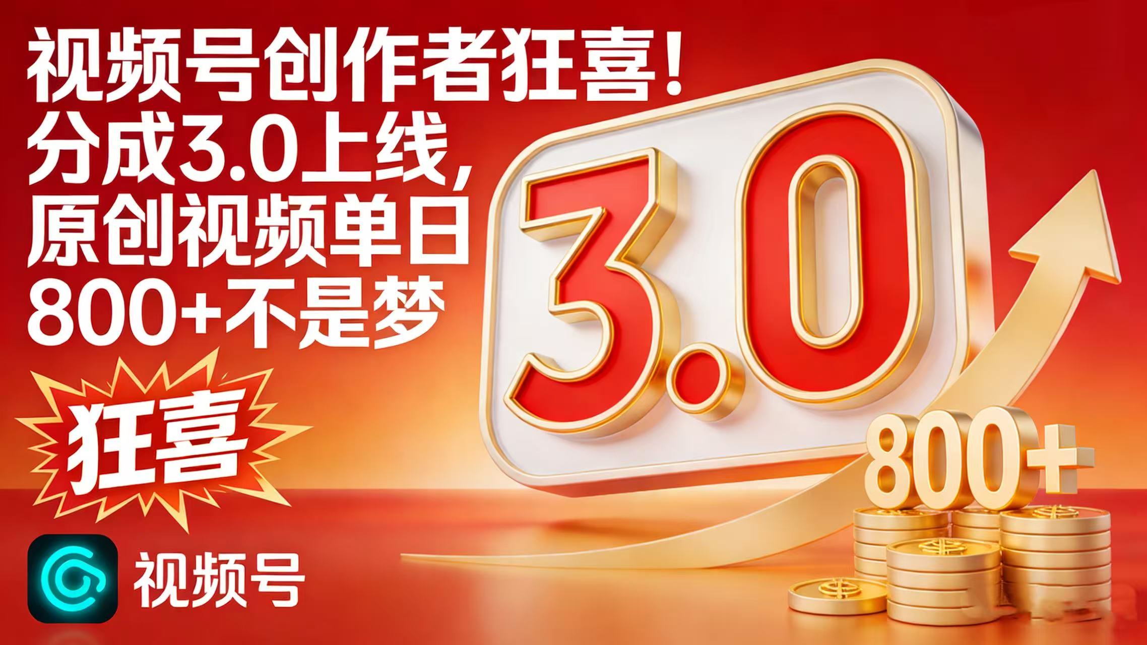 视频号创作者狂喜！分成 3.0 上线，原创视频单日 800 + 不是梦-副业之家