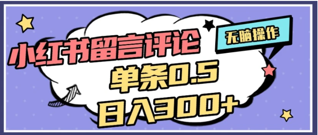 2026最新小红书评论单条0.5元，日入300＋，无上限，详细操作流程-副业之家
