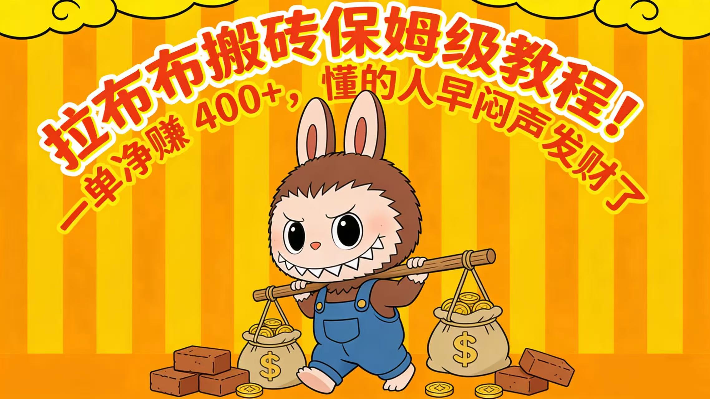 拉布布搬砖保姆级教程！一单净赚 400+，懂的人早闷声发财了-副业之家