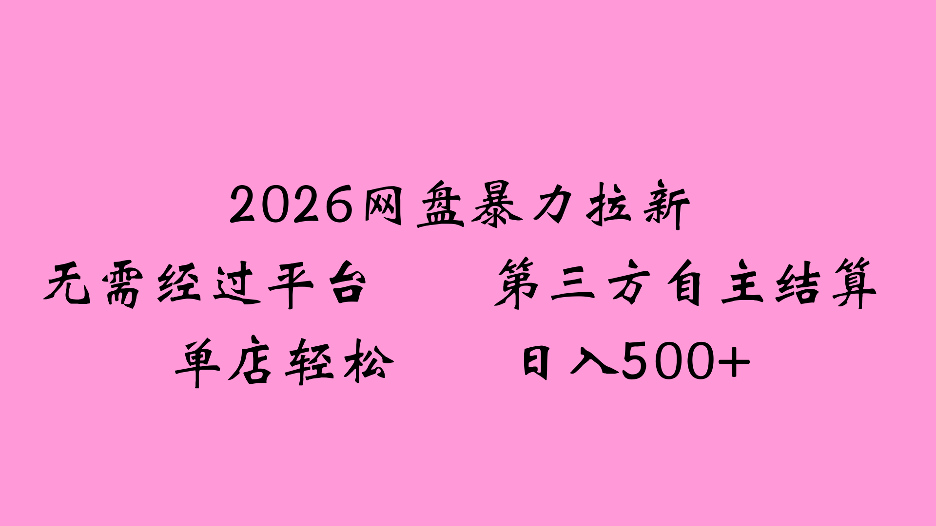 2026网盘拉新全新玩法小白也能轻松月入过万-副业之家