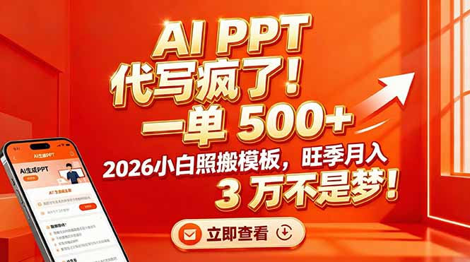 AI PPT 代写疯了！一单 500+，2026小白照搬模板，旺季月入 3 万不是梦-副业之家