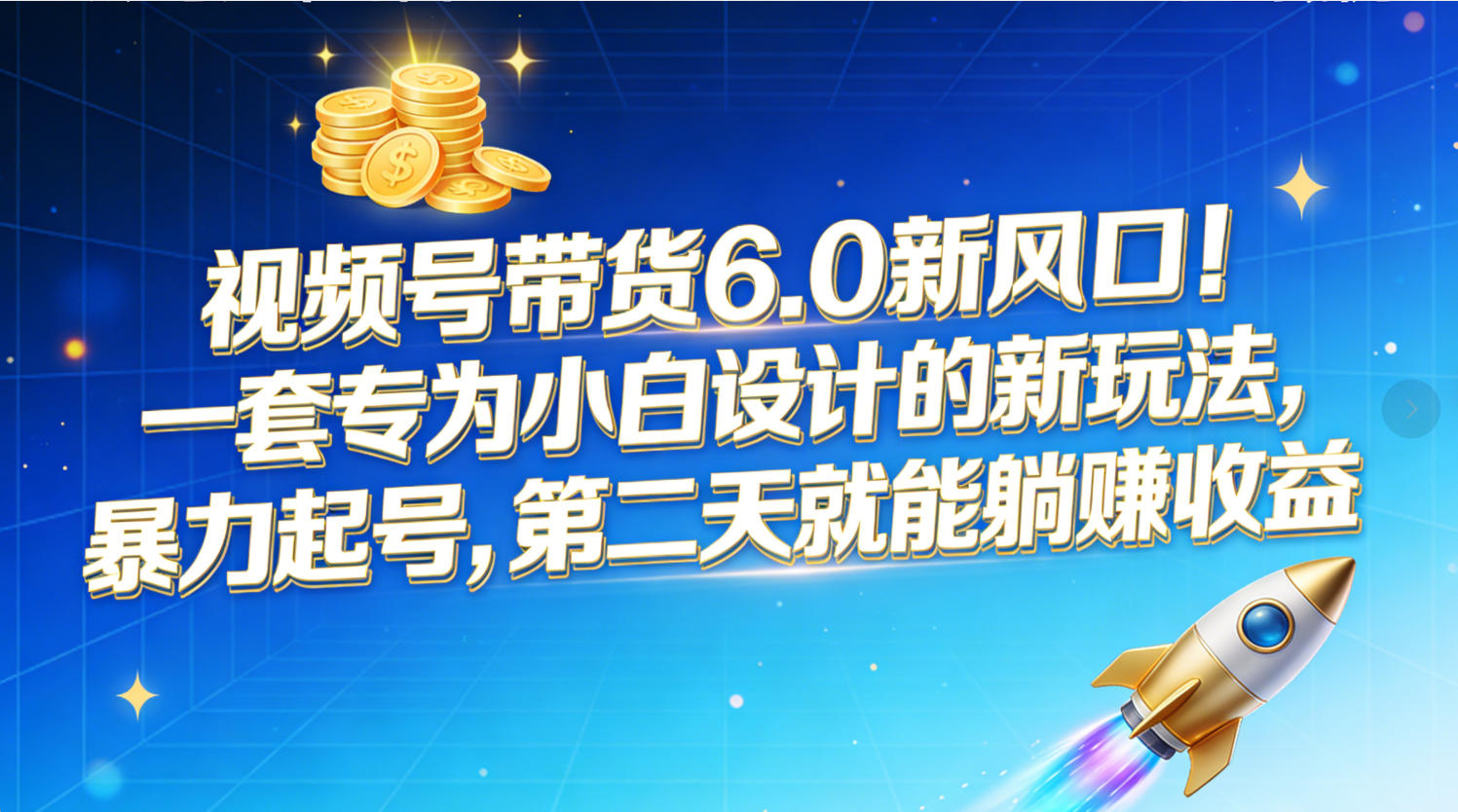 视频号带货6.0新风口！一套专为小白设计的新玩法，暴力起号，第二天就能躺赚收益-副业之家