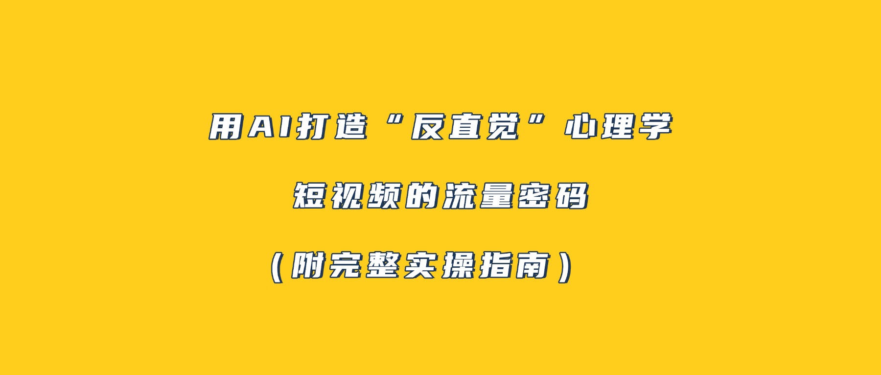 用AI打造“反直觉”心理学短视频的流量密码（附完整实操指南）-副业之家