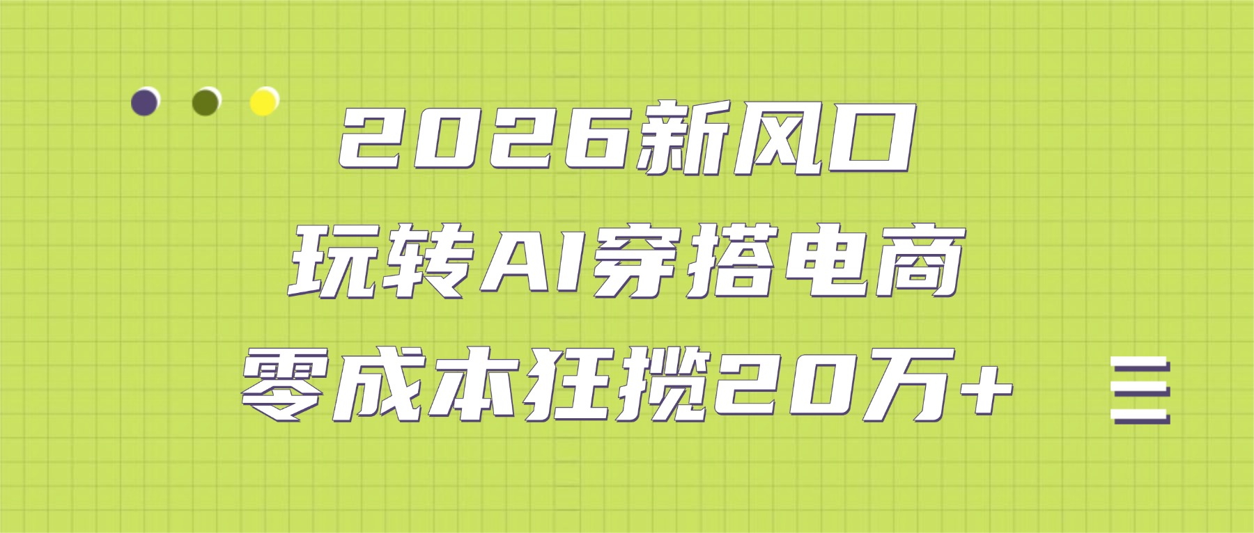 2026新风口：玩转AI穿搭电商，零成本狂揽20万+-副业之家