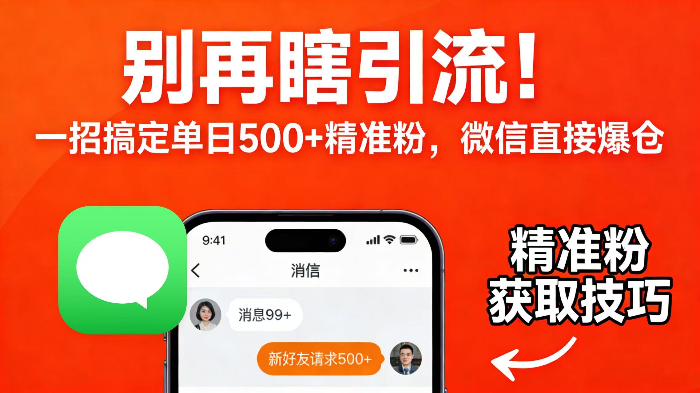 别再瞎引流！一招搞定单日 500 + 精准粉，微信直接爆仓-副业之家