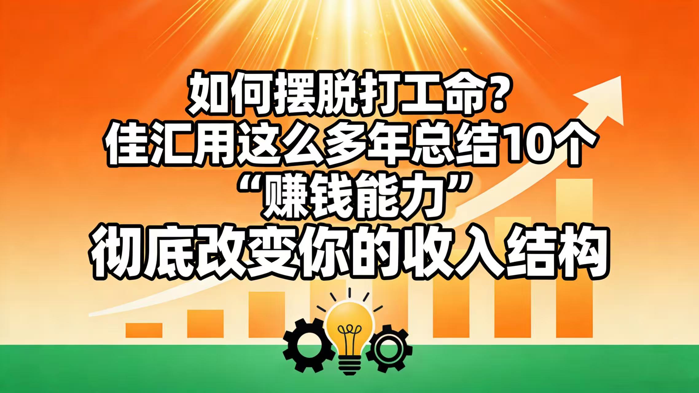 如何摆脱打工命？ 佳汇用这么多年总结10个“赚钱能力”，彻底改变你的收入结构！-副业之家
